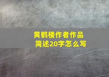 黄鹤楼作者作品简述20字怎么写