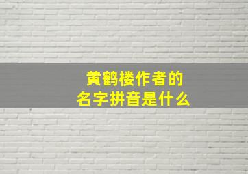 黄鹤楼作者的名字拼音是什么