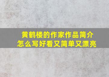 黄鹤楼的作家作品简介怎么写好看又简单又漂亮