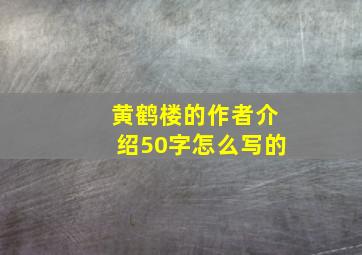 黄鹤楼的作者介绍50字怎么写的