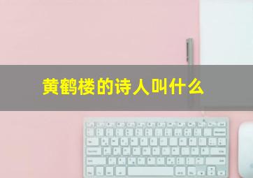 黄鹤楼的诗人叫什么