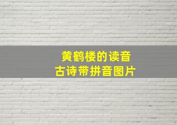 黄鹤楼的读音古诗带拼音图片