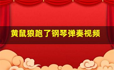 黄鼠狼跑了钢琴弹奏视频