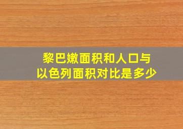 黎巴嫩面积和人口与以色列面积对比是多少