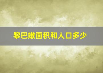 黎巴嫩面积和人口多少