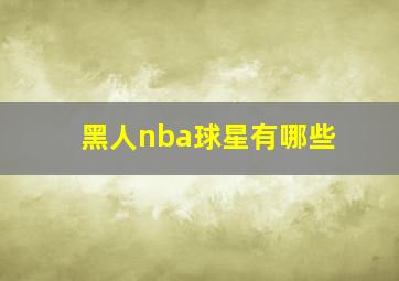 黑人nba球星有哪些