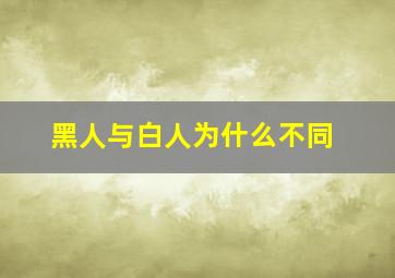 黑人与白人为什么不同