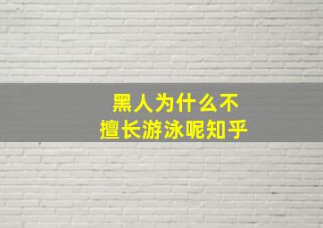 黑人为什么不擅长游泳呢知乎