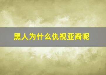 黑人为什么仇视亚裔呢