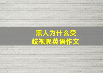 黑人为什么受歧视呢英语作文