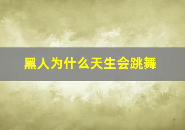 黑人为什么天生会跳舞