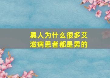 黑人为什么很多艾滋病患者都是男的