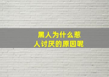 黑人为什么惹人讨厌的原因呢