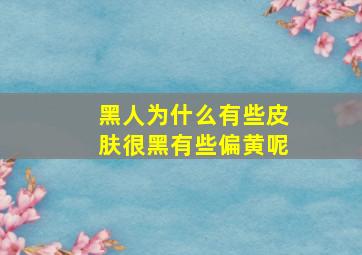 黑人为什么有些皮肤很黑有些偏黄呢