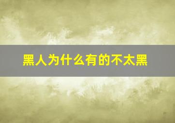 黑人为什么有的不太黑