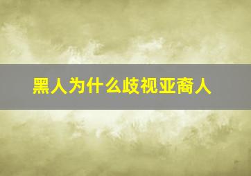 黑人为什么歧视亚裔人