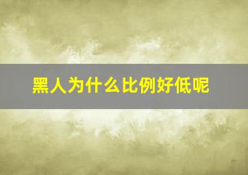 黑人为什么比例好低呢