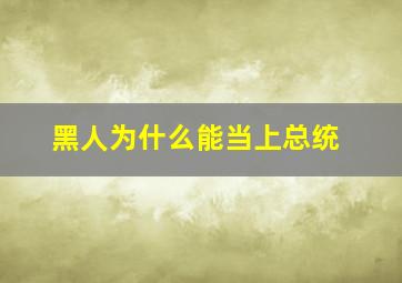 黑人为什么能当上总统