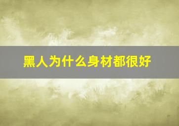 黑人为什么身材都很好