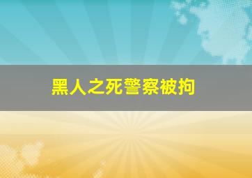 黑人之死警察被拘