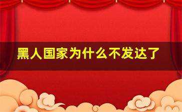 黑人国家为什么不发达了