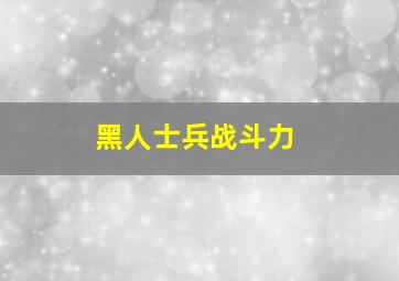 黑人士兵战斗力