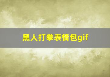 黑人打拳表情包gif