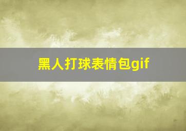 黑人打球表情包gif