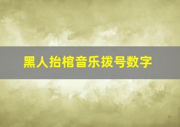 黑人抬棺音乐拨号数字