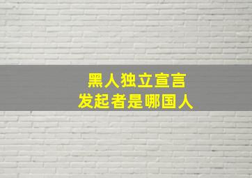 黑人独立宣言发起者是哪国人