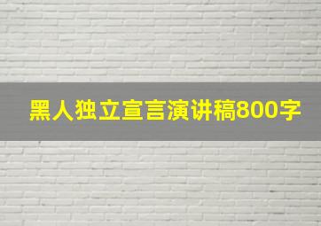 黑人独立宣言演讲稿800字