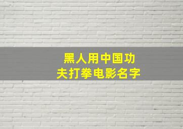 黑人用中国功夫打拳电影名字