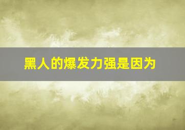 黑人的爆发力强是因为