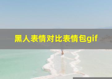 黑人表情对比表情包gif