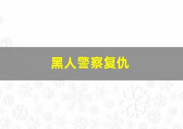 黑人警察复仇