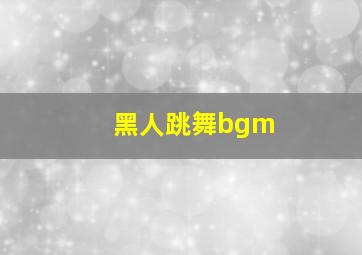 黑人跳舞bgm