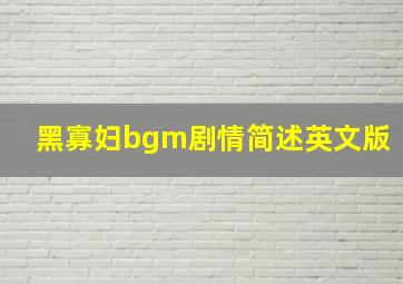 黑寡妇bgm剧情简述英文版