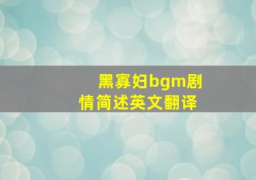 黑寡妇bgm剧情简述英文翻译