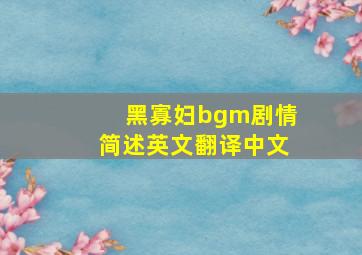 黑寡妇bgm剧情简述英文翻译中文