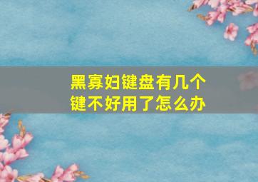 黑寡妇键盘有几个键不好用了怎么办