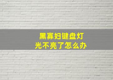 黑寡妇键盘灯光不亮了怎么办