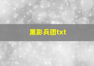 黑影兵团txt