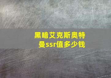 黑暗艾克斯奥特曼ssr值多少钱