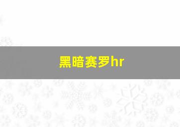 黑暗赛罗hr