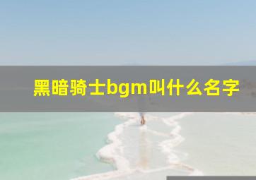 黑暗骑士bgm叫什么名字