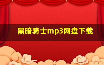 黑暗骑士mp3网盘下载