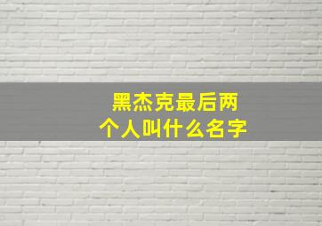 黑杰克最后两个人叫什么名字