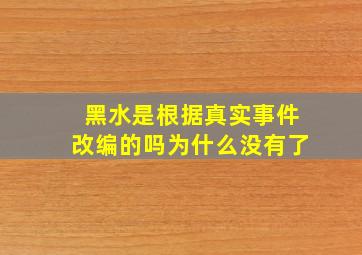 黑水是根据真实事件改编的吗为什么没有了