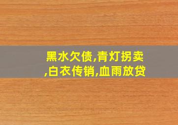 黑水欠债,青灯拐卖,白衣传销,血雨放贷