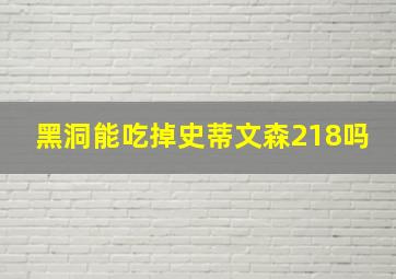 黑洞能吃掉史蒂文森218吗